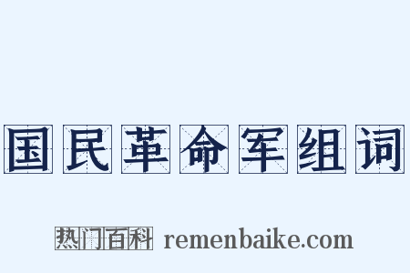 国民革命军组词是什么意思的图片